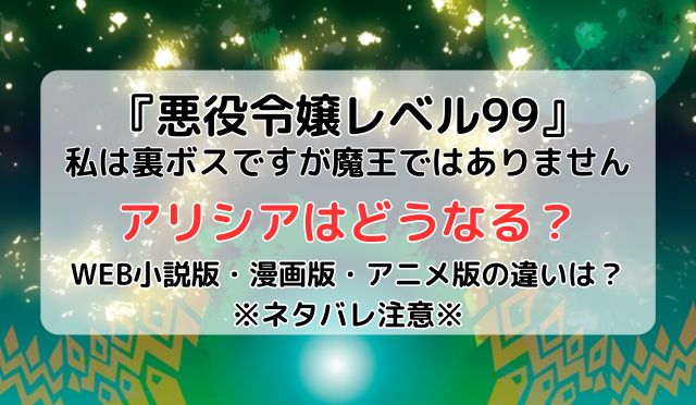 悪役令嬢レベル99』アリシアはどうなる？！※ネタバレ注意※ | とき