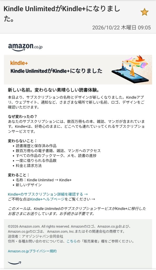 Amazonから届いた名称変更のお知らせメール